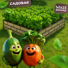 Грядка усиленная окрашенная в два цвета (фактурная), 1x1 м., высота 23 см - УРАЛТП