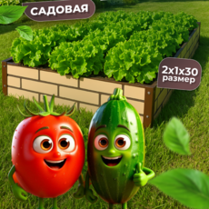 Грядка усиленная окрашенная в два цвета (фактурная), 2x1 м., высота 30 см - УРАЛТП