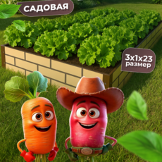 Грядка усиленная окрашенная в два цвета (фактурная), 3x1 м., высота 23 см - УРАЛТП