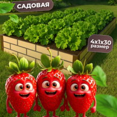 Грядка усиленная окрашенная в два цвета (фактурная), 4x1 м., высота 30 см - УРАЛТП