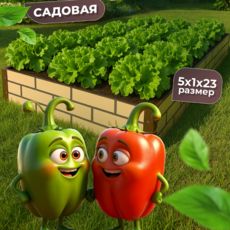 Грядка усиленная окрашенная в два цвета (фактурная), 5x1 м., высота 23 см - УРАЛТП