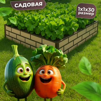Грядка усиленная окрашенная в два цвета (фактурная), 1x1 м., высота 30 см - УРАЛТП