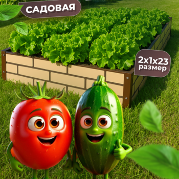 Грядка усиленная окрашенная в два цвета (фактурная), 2x1 м., высота 23 см - УРАЛТП