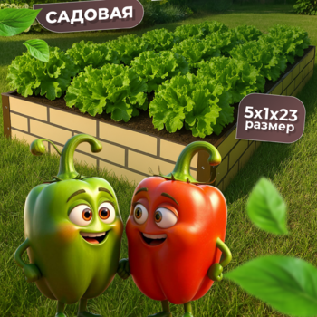 Грядка усиленная окрашенная в два цвета (фактурная), 5x1 м., высота 23 см - УРАЛТП