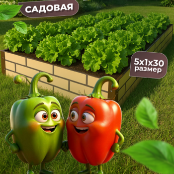 Грядка усиленная окрашенная в два цвета (фактурная), 5x1 м., высота 30 см - УРАЛТП