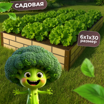 Грядка усиленная окрашенная в два цвета (фактурная), 6x1 м., высота 30 см - УРАЛТП